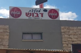 מסעדת דבוש