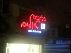 השלט של המישרד