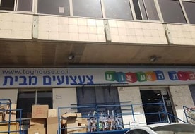 בית הצעצוע