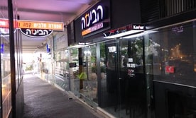 הבימה-פאב קפה מסעדה