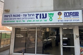 עוז סוכנות לביטוח