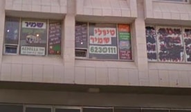 שמוליק שמיר טיולים ונופש בע"מ