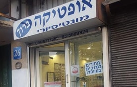 אופטיקה "מונטיפיורי" - ברוך