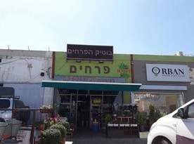 בוטיק הפרחים