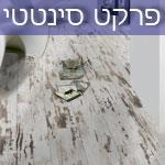 פרקט סינטטי