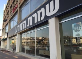 שמרת הזורע