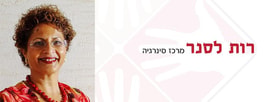 רות לסנר