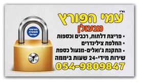עמי הפורץ