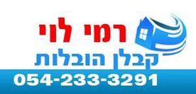 רמי לוי - קבלן הובלות