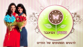 מתוק ומעבר