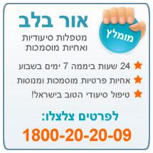 אור בלב סיעוד הזמנות