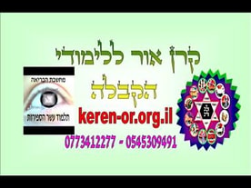 קרן אור ללימודי קבלה