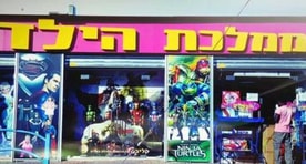 ממלכת הילדים