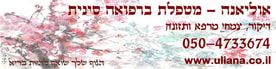 אוליאנה - מטפלת ברפואה סינית
