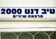 טיב דנט 2000