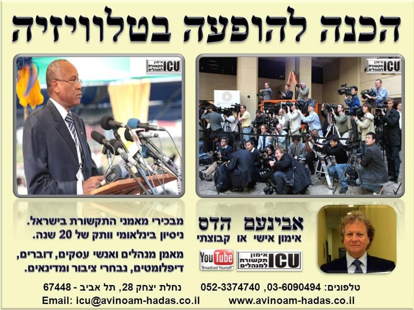 אבינעם הדס ICU אימון תקשורת   