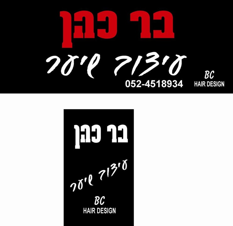 בר כהן - עיצוב שיער   