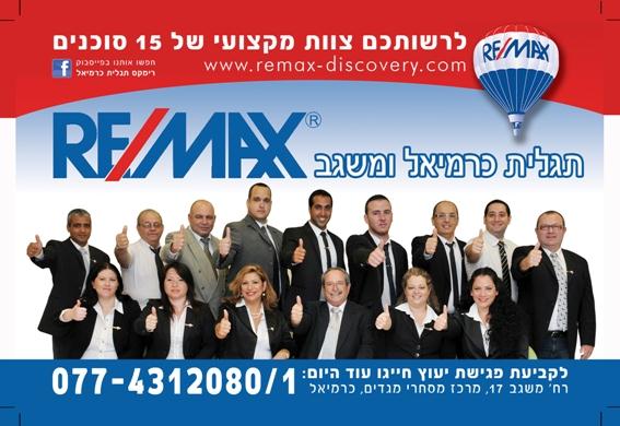 רימקס תגלית הצוות  