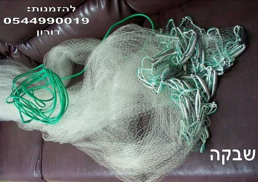 ציוד דייג רשת שבקה מקצועית  