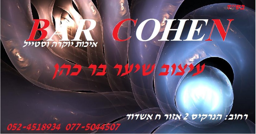 בר כהן - עיצוב שיער   