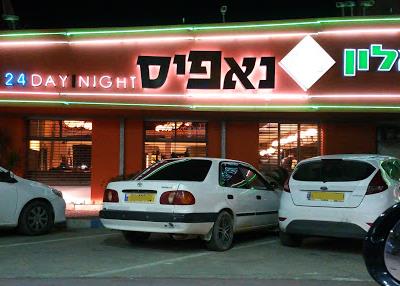 נאפיס באר שבע   