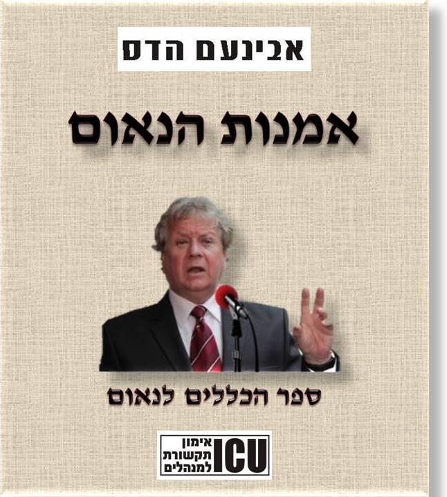 אבינעם הדס ICU אימון תקשורת   
