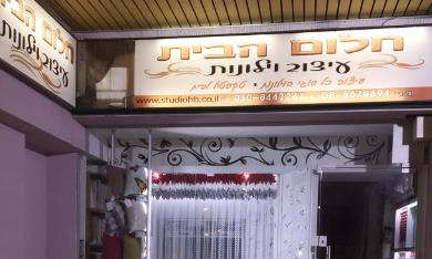 חלום הבית   