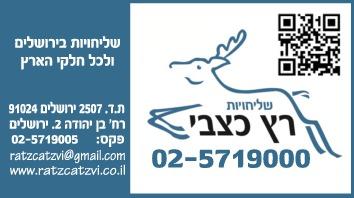 רץ כצבי שליחויות   