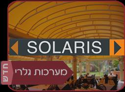 סולריס סוככים בע"מ   