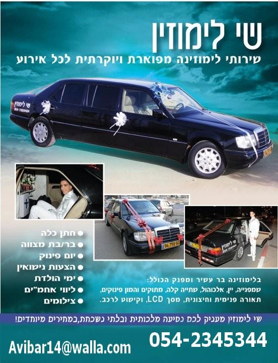 שי לימוזין   