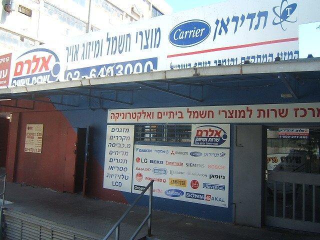 אלרם שיווק ושרותים בע"מ   