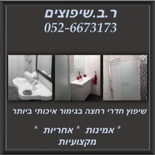RB שיפוצים   