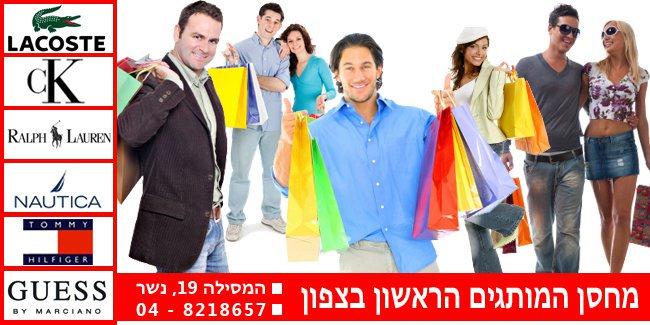 מחסן מותגים  כולם נהנים ממחירים סבירים  