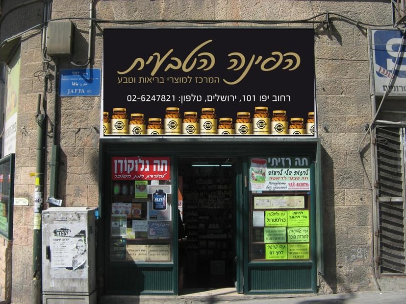 הפינה הטבעית יפו 101,,  