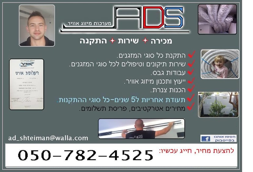 A.D.S מערכות מיזוג אויר   