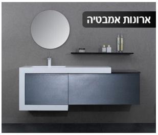 סניטאריו כלים סניטריים וקרמיקה ארונות אמבטיה  