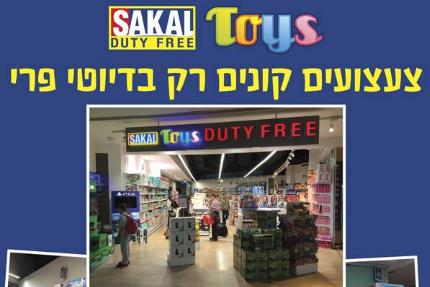 סקאל צעצועים   