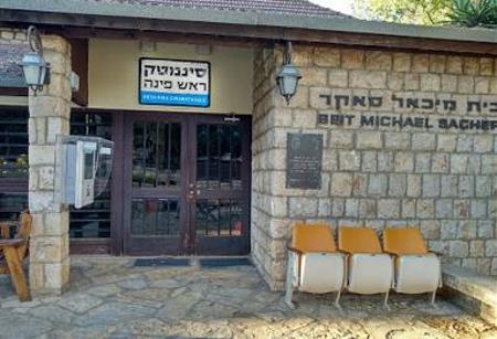סינמטק ראש פינה   