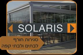 סולריס סוככים בע"מ   