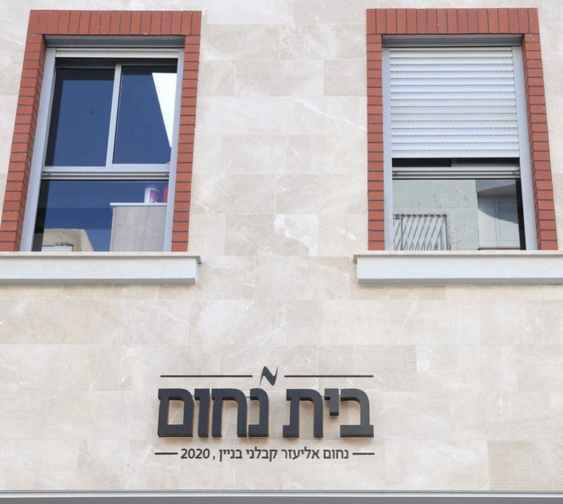 נחום אליעזר   