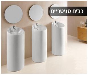 סניטאריו כלים סניטריים וקרמיקה כלים סניטריים  
