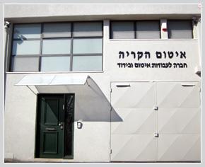 איטום הקריה   