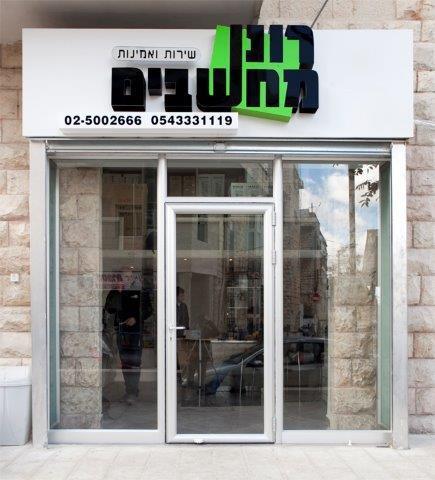 רונן מחשבים   