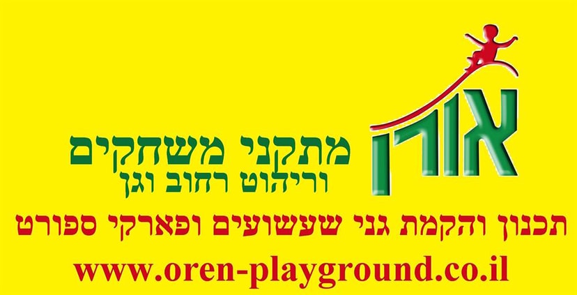 אורן מתקני משחקים (2002) בע"מ   
