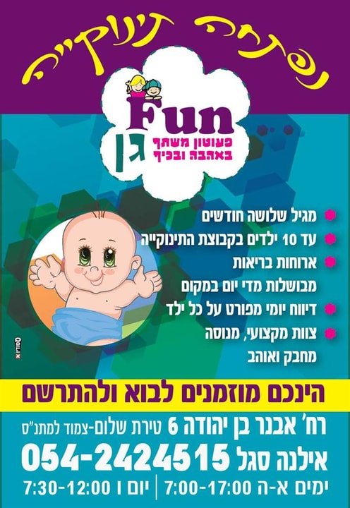 fun gan - גן ילדים בנס ציונה   