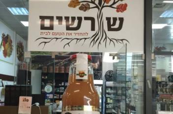 שורשים   