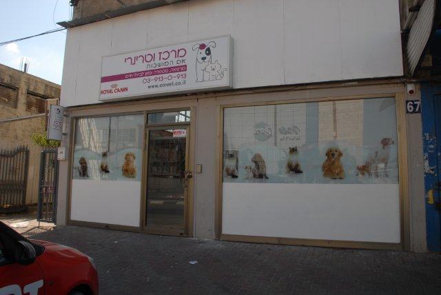 מרכז וטרינרי אם המושבות   