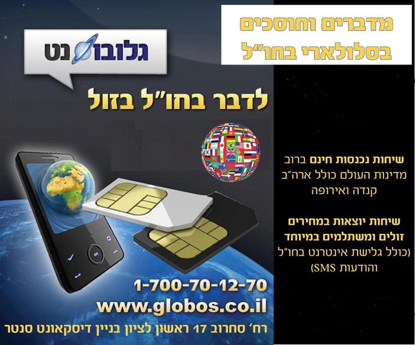 גלובוס נט תקשורת בינלאומית בע"מ   