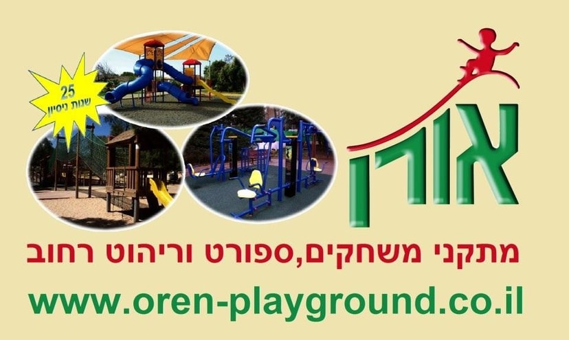 אורן מתקני משחקים (2002) בע"מ   
