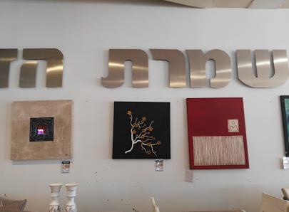שמרת הזורע   